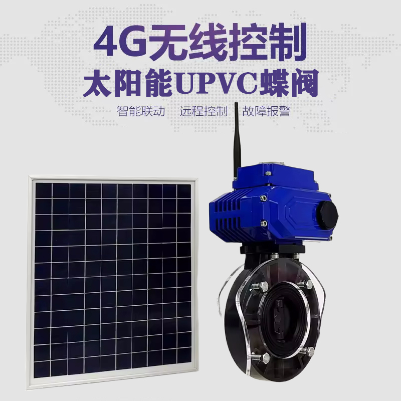 清丰皓久 无线太阳能远程控制蝶阀 光伏板发电 精准控制 开关迅速 农田灌溉